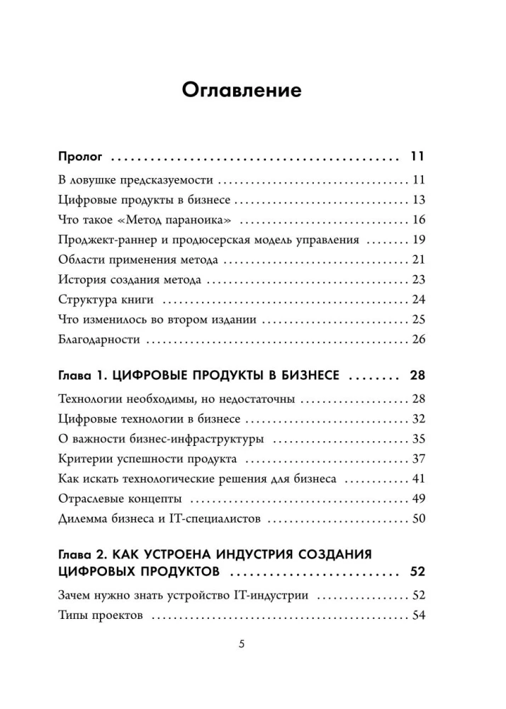 The Paranoid Method. Principles of Creating Digital Products for Business in Conditions of Uncertainty