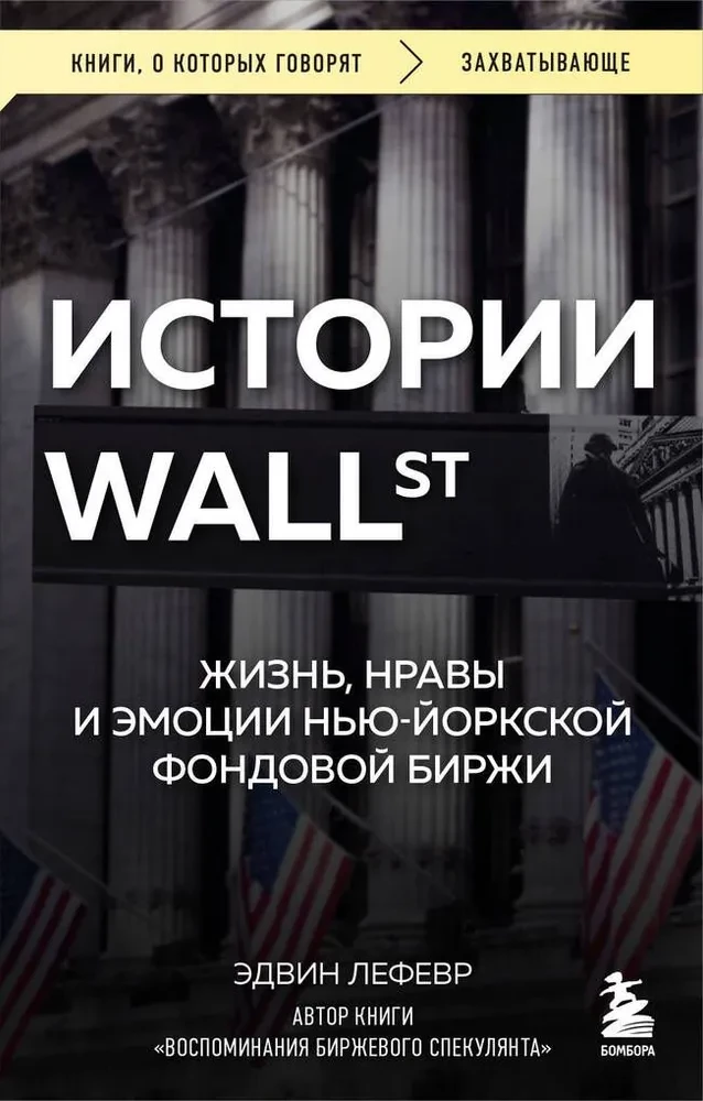 Wall Street istorijos. Gyvenimas, papročiai ir emocijos Niujorko vertybinių popierių biržoje