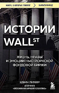Wall Street istorijos. Gyvenimas, papročiai ir emocijos Niujorko vertybinių popierių biržoje