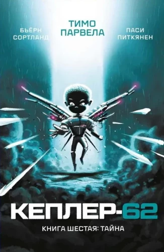 Kepler-62. Buch 6. Das Geheimnis