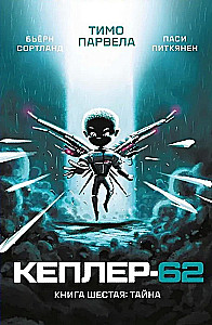 Kepler-62. Buch 6. Das Geheimnis