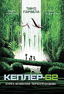 Kepler-62. Książka 4. Pionierzy