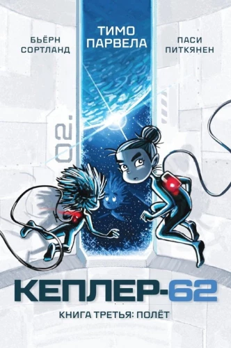 Kepler-62. Buch 3. Flug