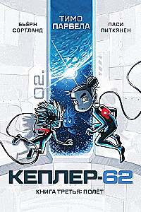 Kepler-62. Buch 3. Flug