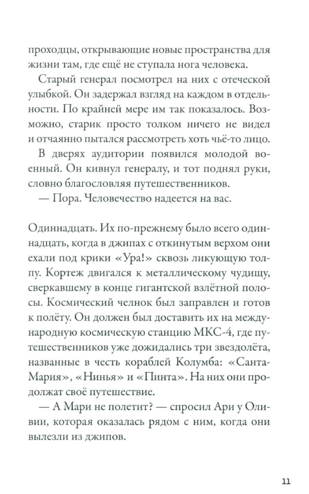 Kepler-62. Buch 3. Flug