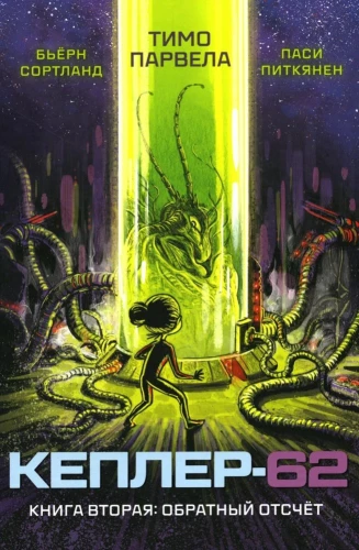 Kepler-62. Buch 2. Der Countdown
