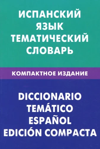 Spanische Sprache. Thematisches Wörterbuch