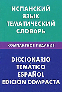 Испанский язык. Тематический словарь