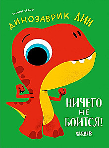 Dinozaurs Dins nekas nebaidās!