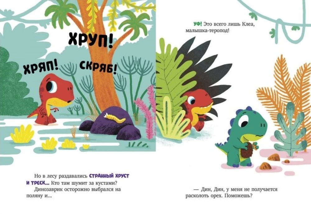 Dinozaurs Dins nekas nebaidās!