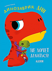Dinozavriķis Dins negrib dalīties!