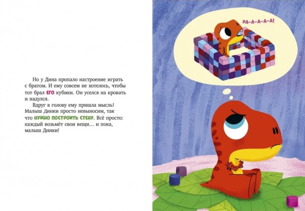 Dinozavriķis Dins negrib dalīties!