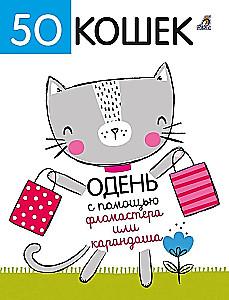 50 kassi. Riieta markerite või pliiatsiga