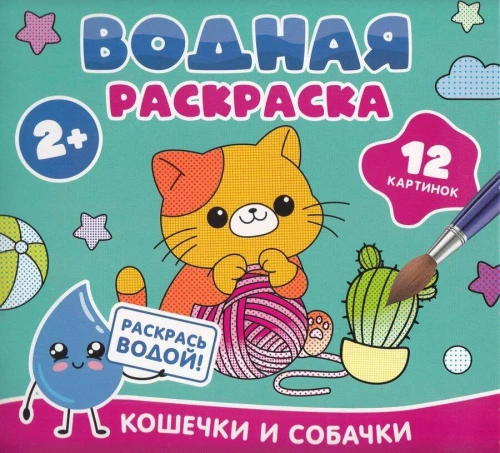 Wodna kolorowanka. Kotki i psy