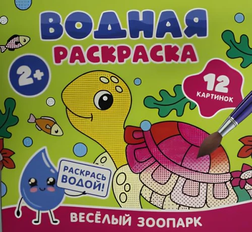 Wodna kolorowanka. Wesołe zoo