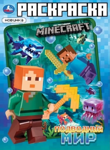 Podwodny świat. Kolorowanka na motywach Minecraft