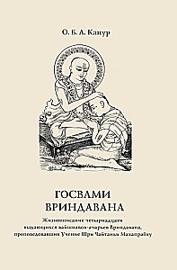 Госвами Вриндавана