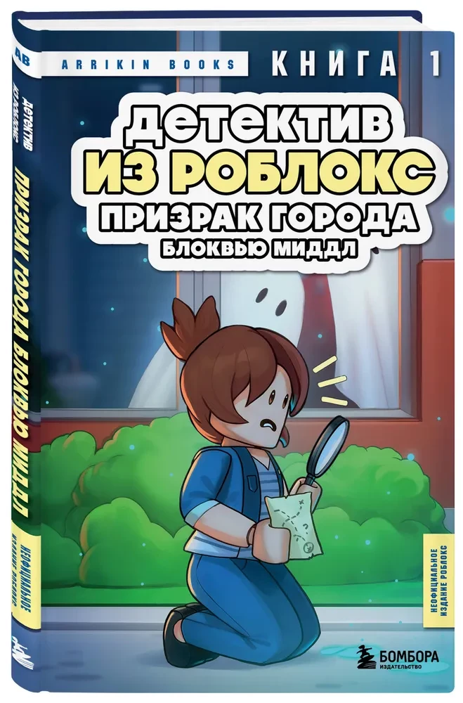 Detektyw z Roblox. Duch miasta Blockview Middle. Książka 1