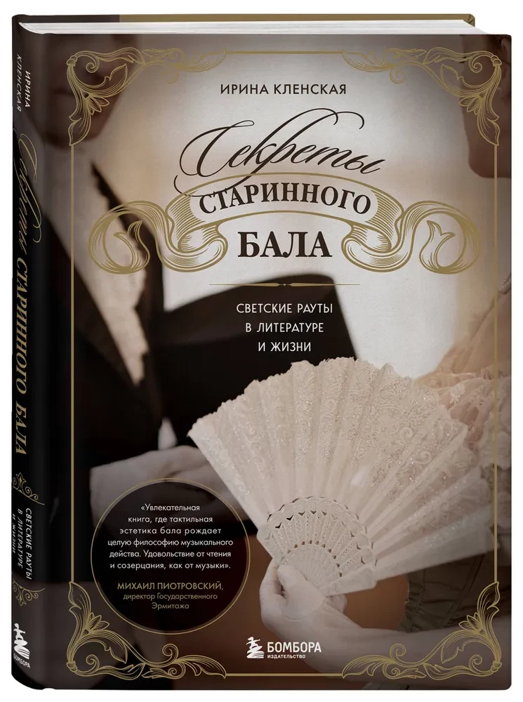 Секреты старинного бала. Светские рауты в литературе и жизни