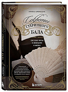 Секреты старинного бала. Светские рауты в литературе и жизни