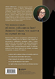 Секреты старинного бала. Светские рауты в литературе и жизни