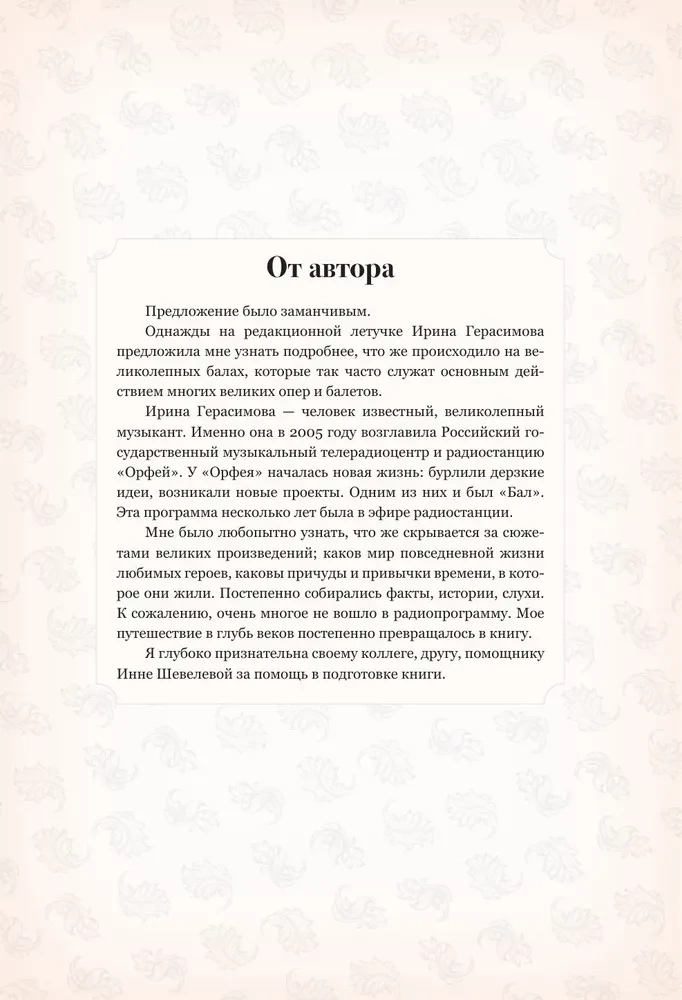 Секреты старинного бала. Светские рауты в литературе и жизни