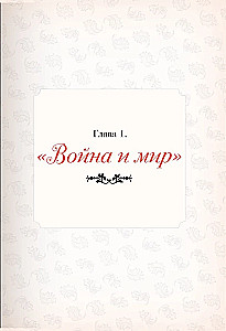 Секреты старинного бала. Светские рауты в литературе и жизни