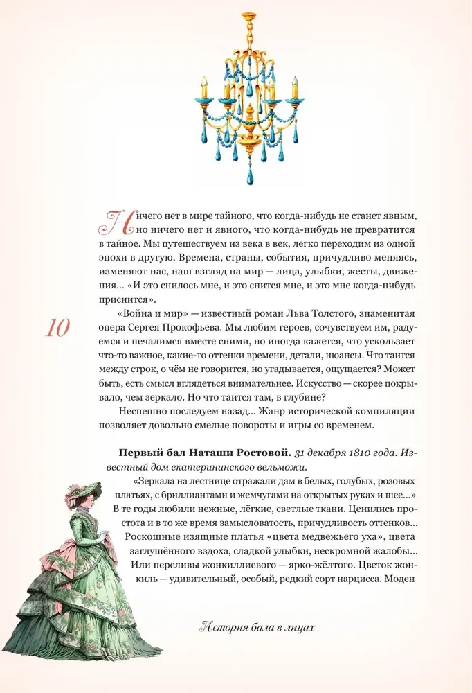 Секреты старинного бала. Светские рауты в литературе и жизни