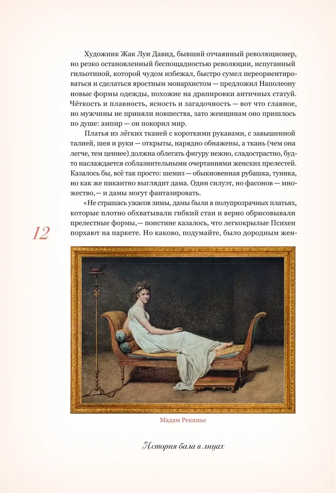 Секреты старинного бала. Светские рауты в литературе и жизни