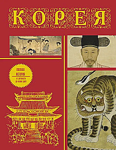 Korea. Pełna historia