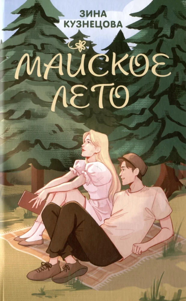 Zestaw 2 książek. Jesteś moim szczęściem + Majowe lato
