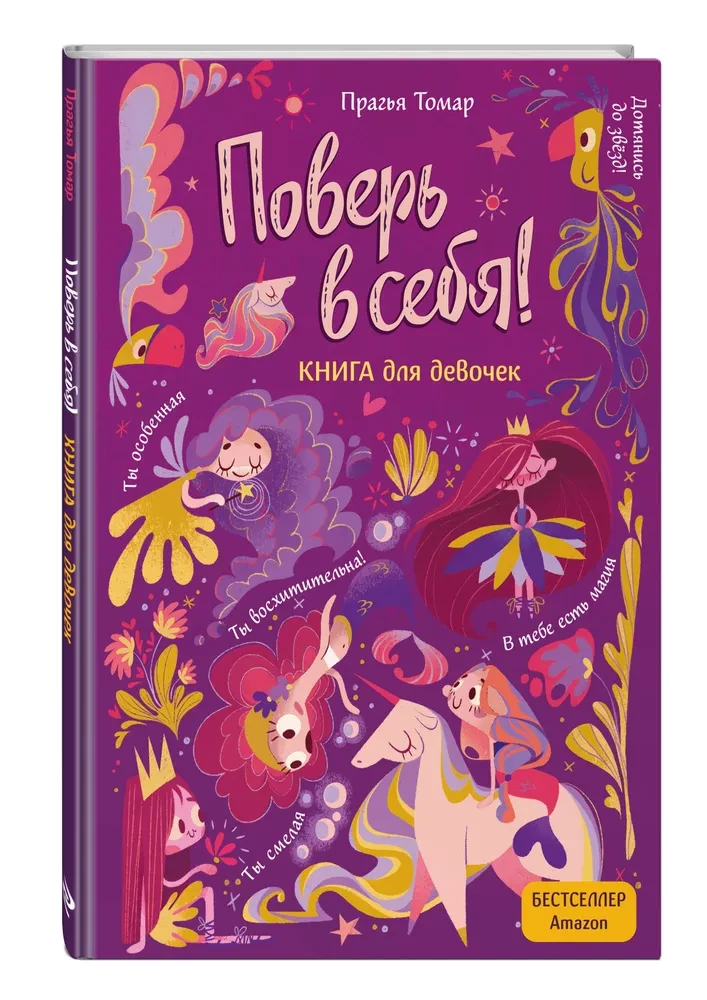 Tikėk savimi! Įkvepianti knyga mergaitėms