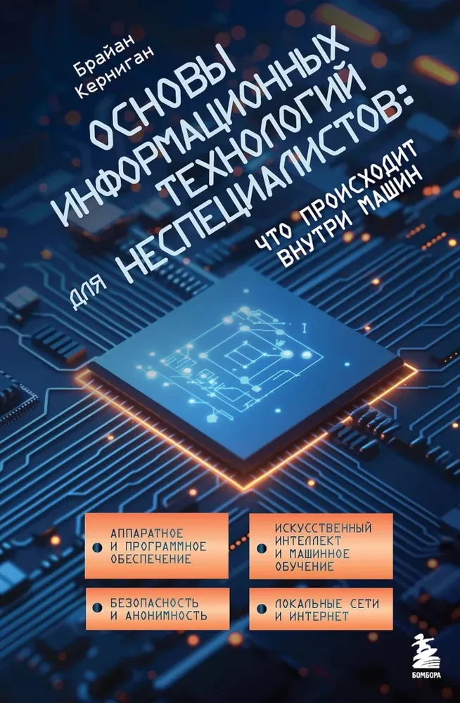 Podstawy technologii informacyjnych dla niespecjalistów: co dzieje się wewnątrz maszyn