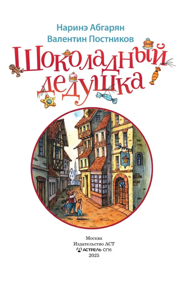 Шоколадный дедушка