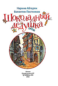 Шоколадный дедушка