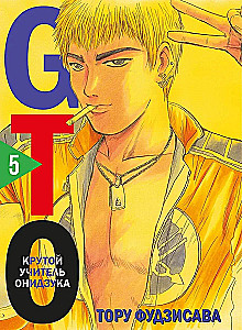 Coole Lehrer Onizuka. Buch 5. Buch 6 (Set aus 2 Büchern)