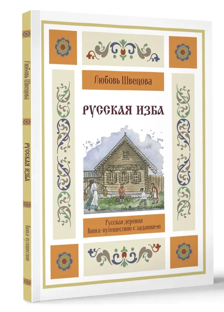 Rosyjska izba. Książka-podróż z zadaniami i ilustracjami