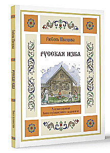 Rosyjska izba. Książka-podróż z zadaniami i ilustracjami