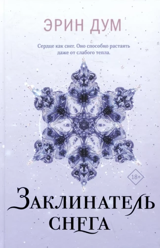 Творец слез. Заклинатель снега (комплект из 2 книг)