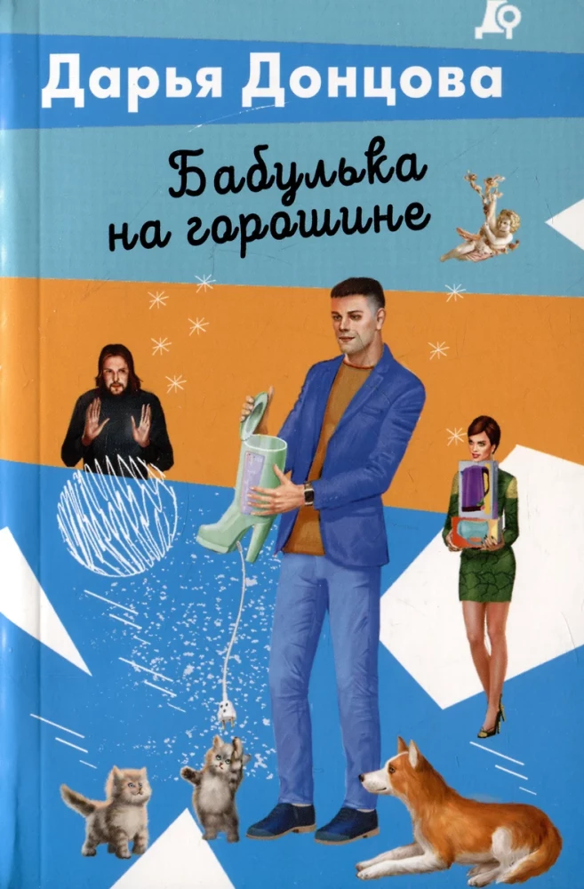Geležiniai batai-skubantys. Ožkytė Alionuška. Akvamarinė pelkės pakrantė. Bobutė ant žirnio. Princesė su prastu CV (5 knygų komplektas)