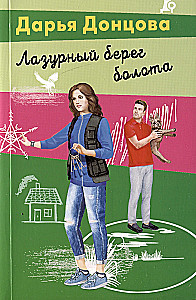 Geležiniai batai-skubantys. Ožkytė Alionuška. Akvamarinė pelkės pakrantė. Bobutė ant žirnio. Princesė su prastu CV (5 knygų komplektas)