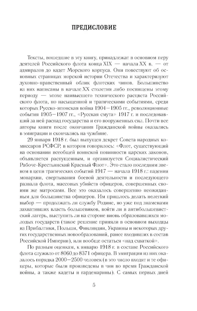 Meresõjaväe ohvitseri au seadus. Venemere Imperiaalne laevastik. Ajaloo leheküljed, vaim ja distsipliin
