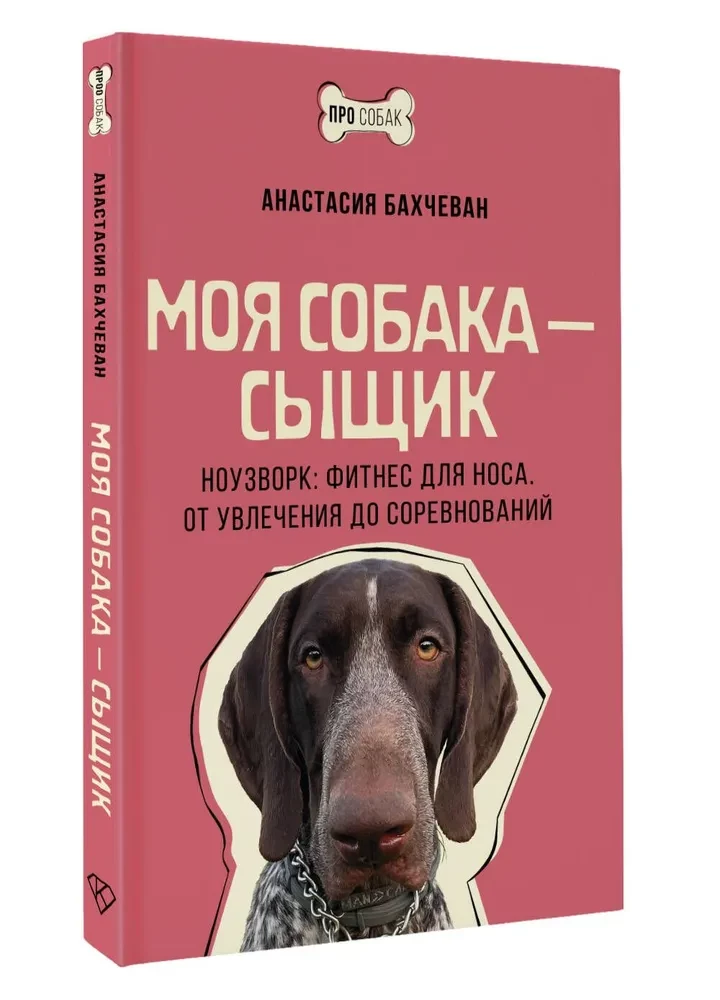 Mój pies to detektyw. Nosework: fitness dla nosa. Od pasji do zawodów