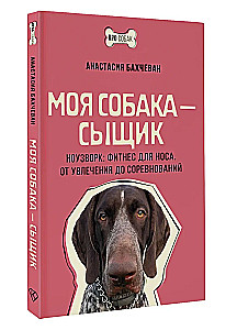 Mój pies to detektyw. Nosework: fitness dla nosa. Od pasji do zawodów