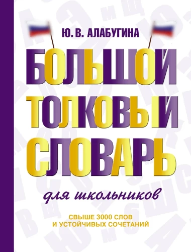 The Great Explanatory Dictionary for Schoolchildren