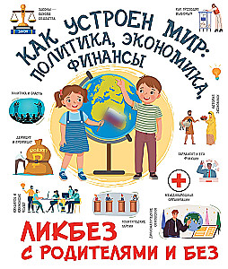 Kaip veikia pasaulis. Politika, ekonomika, finansai