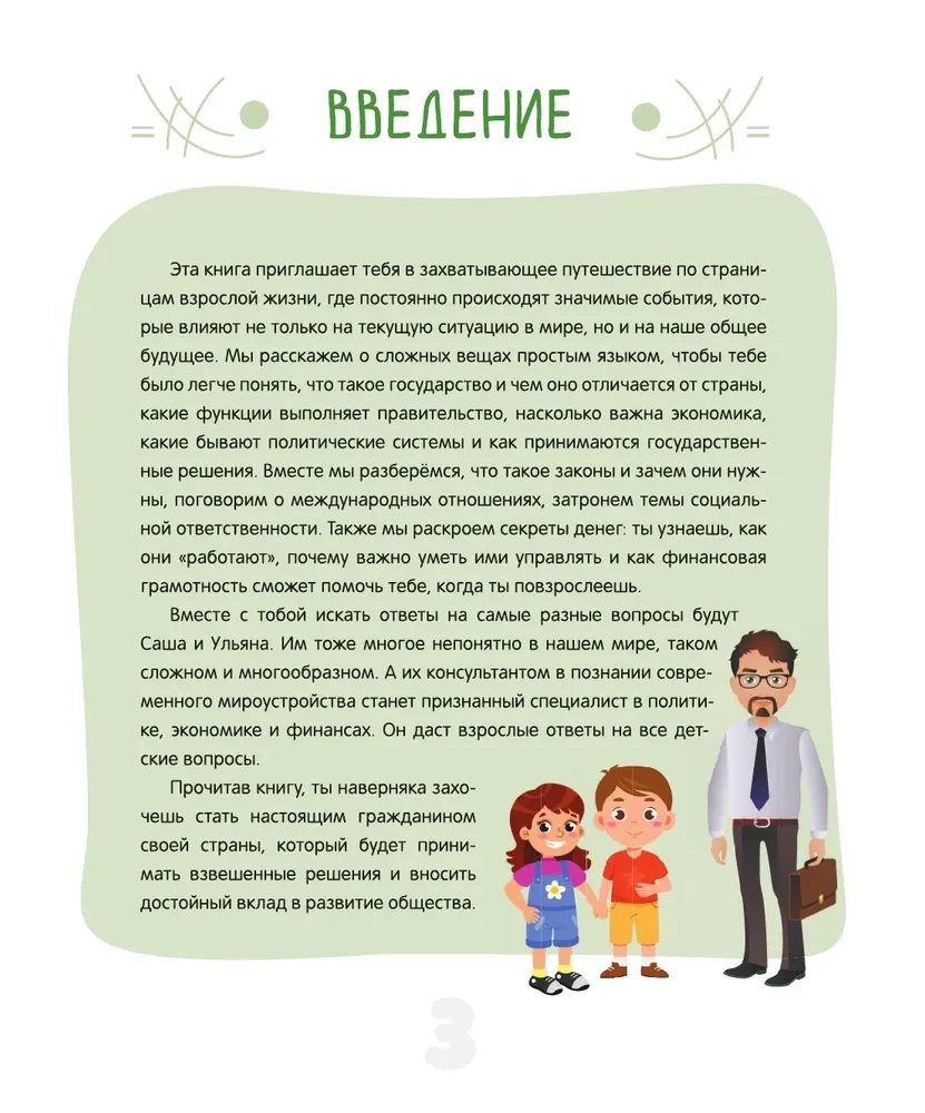 Kaip veikia pasaulis. Politika, ekonomika, finansai