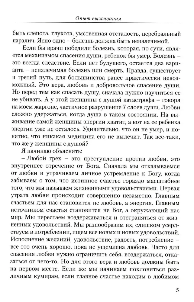 Izdzīvošanas pieredze. 1. daļa. Ceļš uz mīlestību