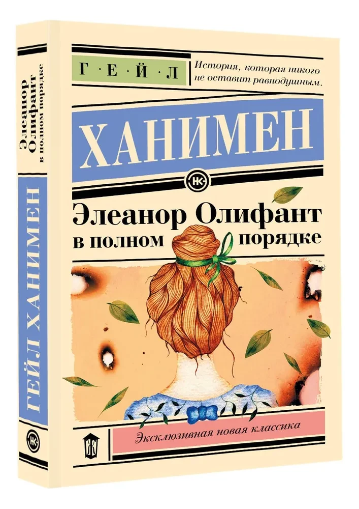 Eleanor Oliphant on täielikus korras
