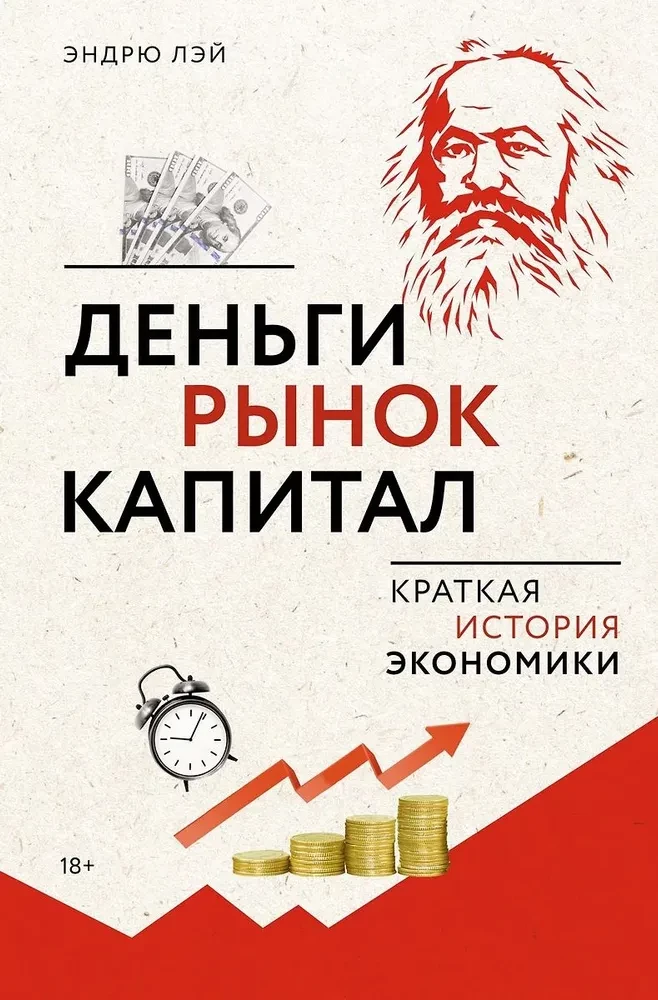 Nauda, tirgus, kapitāls. Īsa ekonomikas vēsture
